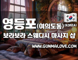 영등포 여의도동 1인샵 [보라보라] 이미지