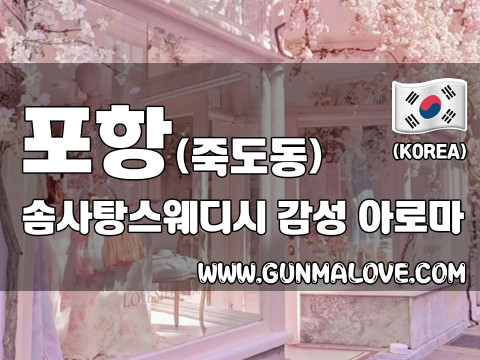 포항 죽도동 [솜사탕스웨디시] 이미지
