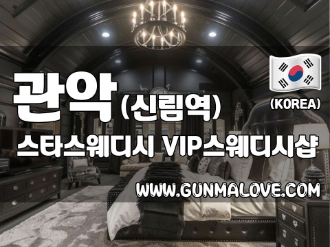 관악 신림역 [스타스웨디시] 이미지