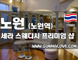 노원 상계동 [세라스웨디시] 이미지