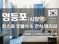 영등포 영등포구청역 [킹스파] 이미지