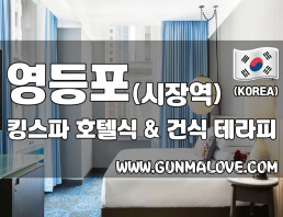 영등포 영등포구청역 [킹스파] 이미지
