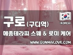 구로 구디역 [메종테라피] 이미지