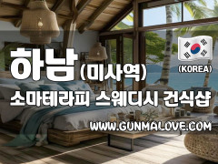 하남 미사역 [소마테라피] 이미지