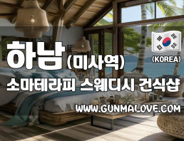 하남 미사역 [소마테라피] 이미지