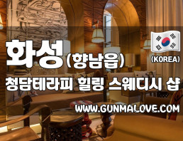 화성 향남읍 [청담테라피] 이미지