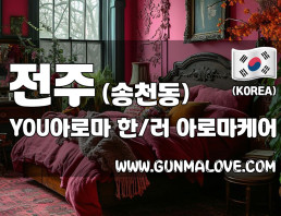 전주 송천동 [유아로마] 이미지