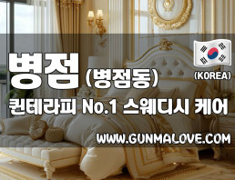 병점 병점동 [퀸테라피] 이미지