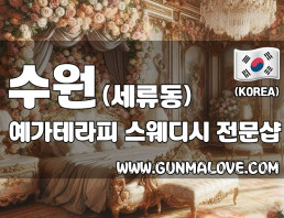 수원 세류동 [예가테라피] 이미지