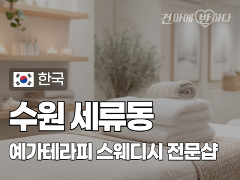 수원 세류동 [예가테라피] 이미지