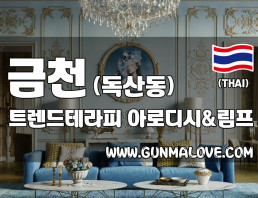금천 독산동 [트렌드테라피] 이미지