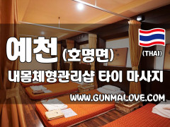 예천 호명면 [내몸체형관리샵] 이미지