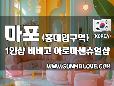 마포 홍대입구역 1인샵 [비비고] 이미지