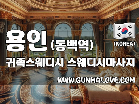 용인 동백역 [귀족스웨디시] 이미지