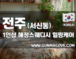 전주 서신동 1인샵 [혜정스웨디시] 이미지