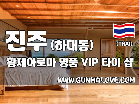 진주 하대동 [황제아로마] 이미지