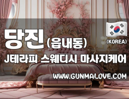 당진 읍내동 [제이테라피] 이미지