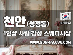 천안 성정동 1인샵 [사랑] 이미지
