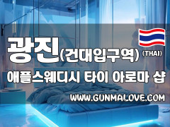광진 화양동 [애플스웨디시] 이미지