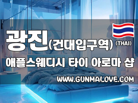 광진 화양동 [애플스웨디시] 이미지