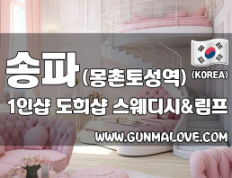 송파 방이동 1인샵 [도희샵] 이미지
