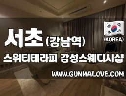 서초 강남역 [스위티테라피] 이미지