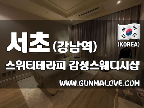 서초 강남역 [스위티테라피] 이미지