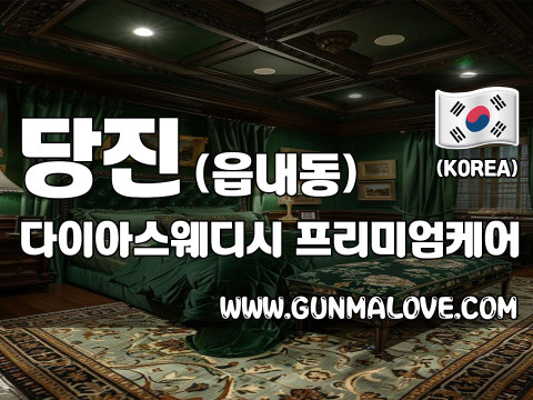 당진 읍내동 1인샵 [다이아스웨디시] 이미지
