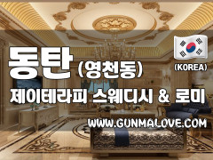 동탄 영천동 [제이테라피] 이미지
