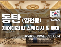 동탄 영천동 [제이테라피] 이미지