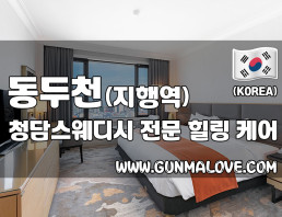 동두천 지행역 [청담스웨디시] 이미지