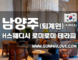 남양주 퇴계원역 [H스웨디시] 이미지