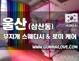 울산 삼산동 [무지개스웨디시] 이미지