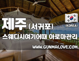서귀포 서귀동 [스웨디시여기어때] 이미지