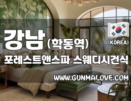 강남 학동역 [포레스트앤스파] 이미지