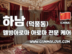 하남 덕풍동 [웰빙아로마] 이미지