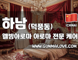 하남 덕풍동 [웰빙아로마] 이미지