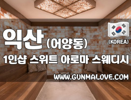 익산 어양동 1인샵 [스위트] 이미지