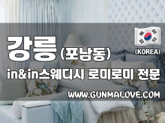 강릉 포남동 [인앤인스웨디시] 이미지