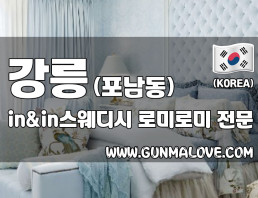 강릉 포남동 [인앤인스웨디시] 이미지