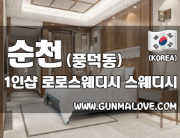 순천 풍덕동 [로로스웨디시] 이미지