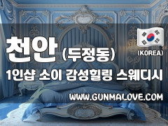 천안 두정동 1인샵 [소이] 이미지