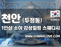 천안 두정동 1인샵 [소이] 이미지