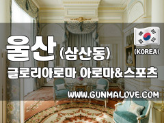 울산 달동 [글로리아로마] 이미지