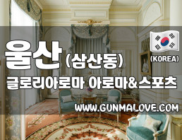 울산 달동 [글로리아로마] 이미지