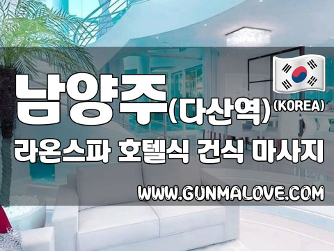 남양주 다산역 [라온스파] 이미지