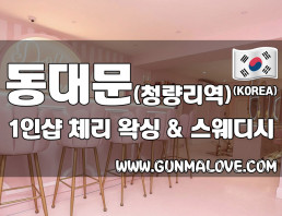 동대문 청량리역 1인샵 [체리테라피] 이미지