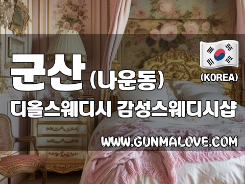 군산 나운동 [디올스웨디시] 이미지