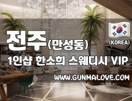전주 만성동 1인샵 [한소희] 이미지