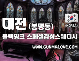 대전 봉명동 [블랙핑크] 이미지